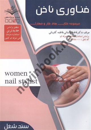 درسنامه فناوری ناخن (سند شغل) فاطمه باستانی انتشارات ظهور فن